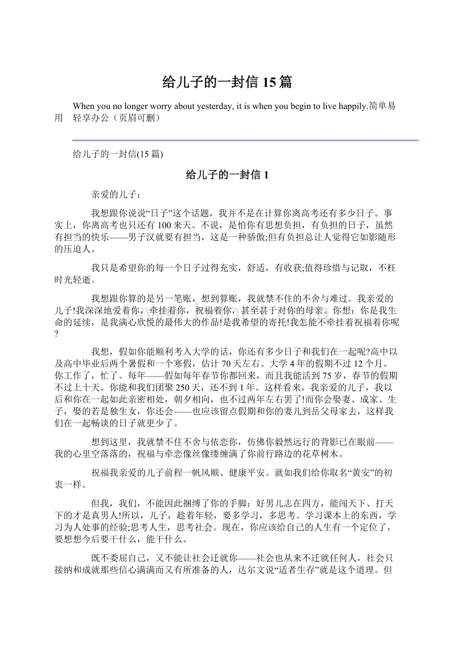 给儿子的一封信15篇Word格式文档下载.docx_第1页