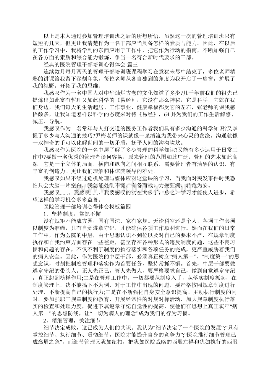 医院管理干部培训心得体会范文5篇Word文档下载推荐.docx_第3页