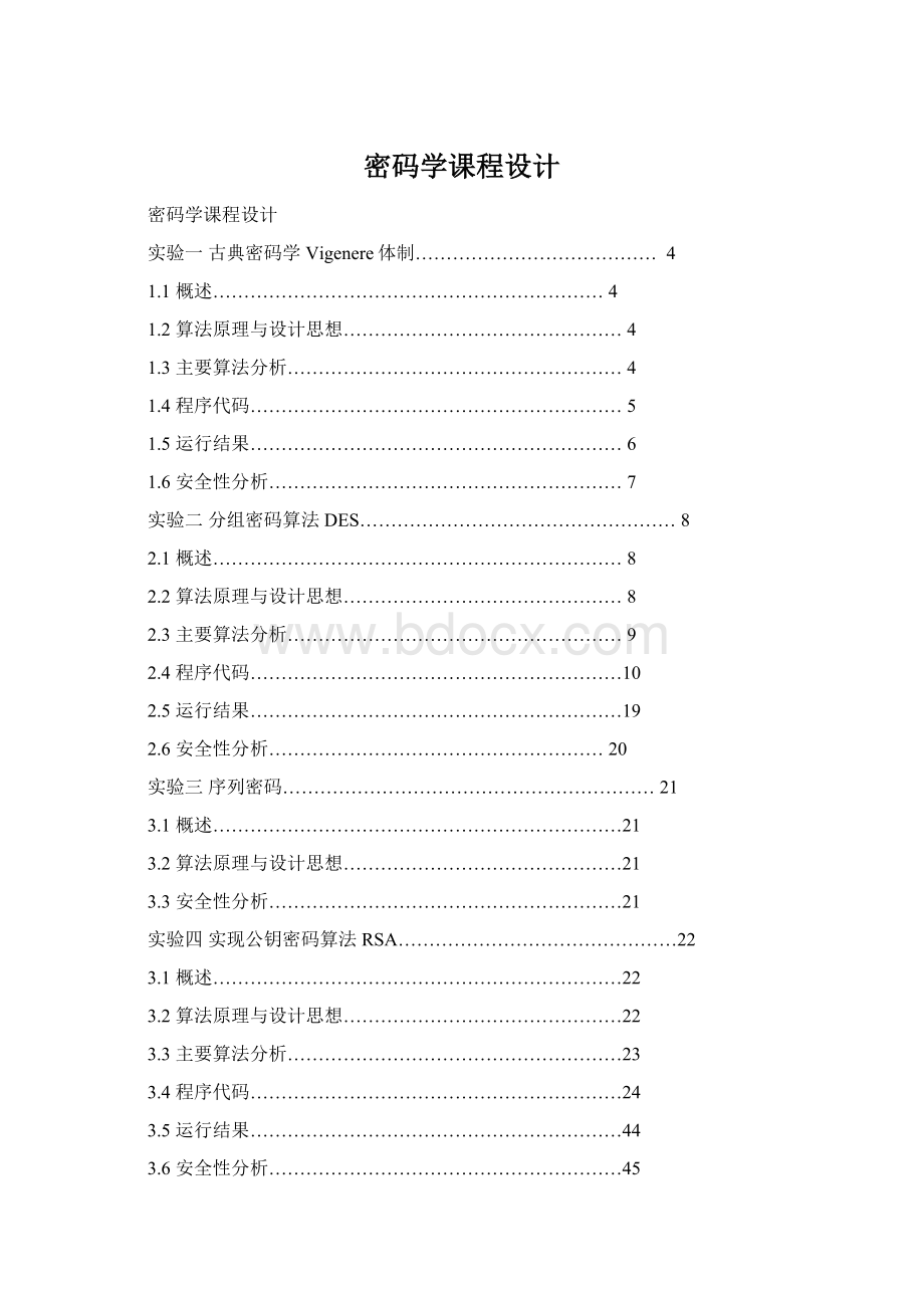 密码学课程设计.docx_第1页