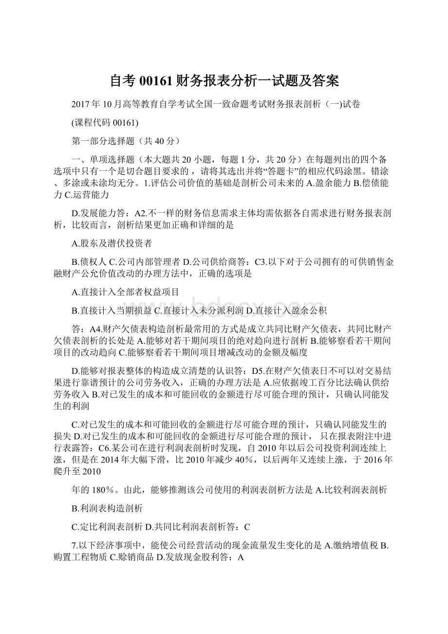 自考00161财务报表分析一试题及答案.docx