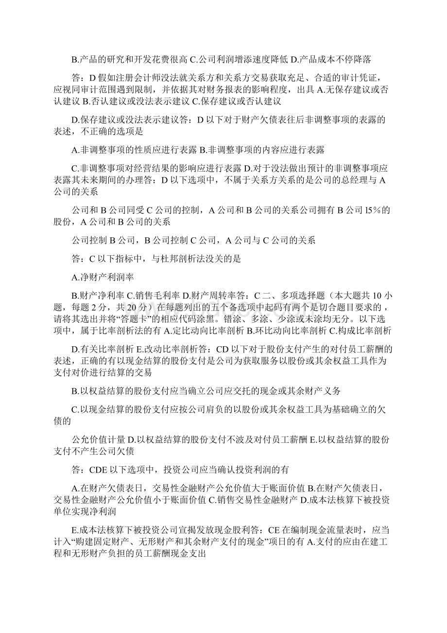 自考00161财务报表分析一试题及答案Word文档下载推荐.docx_第3页