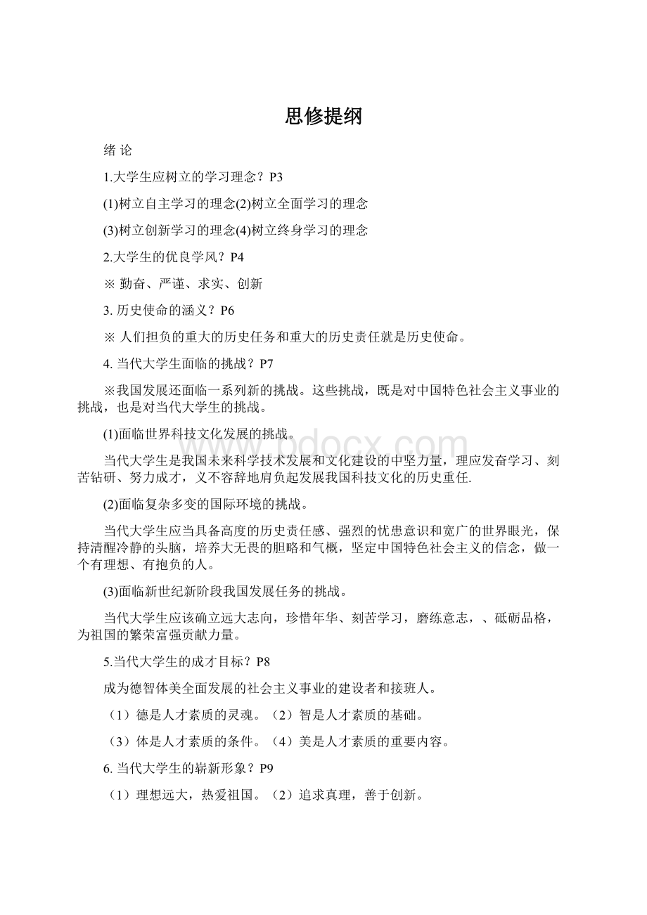 思修提纲Word下载.docx