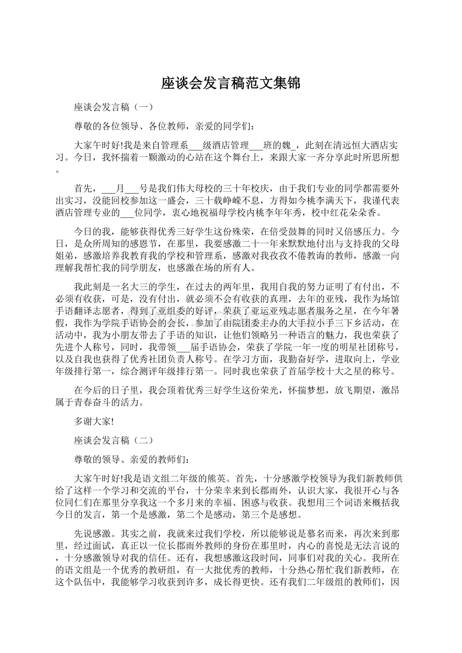 座谈会发言稿范文集锦Word格式.docx_第1页