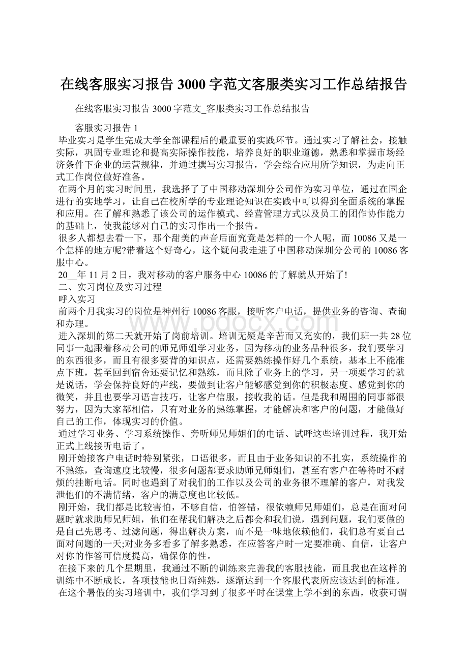 在线客服实习报告3000字范文客服类实习工作总结报告.docx