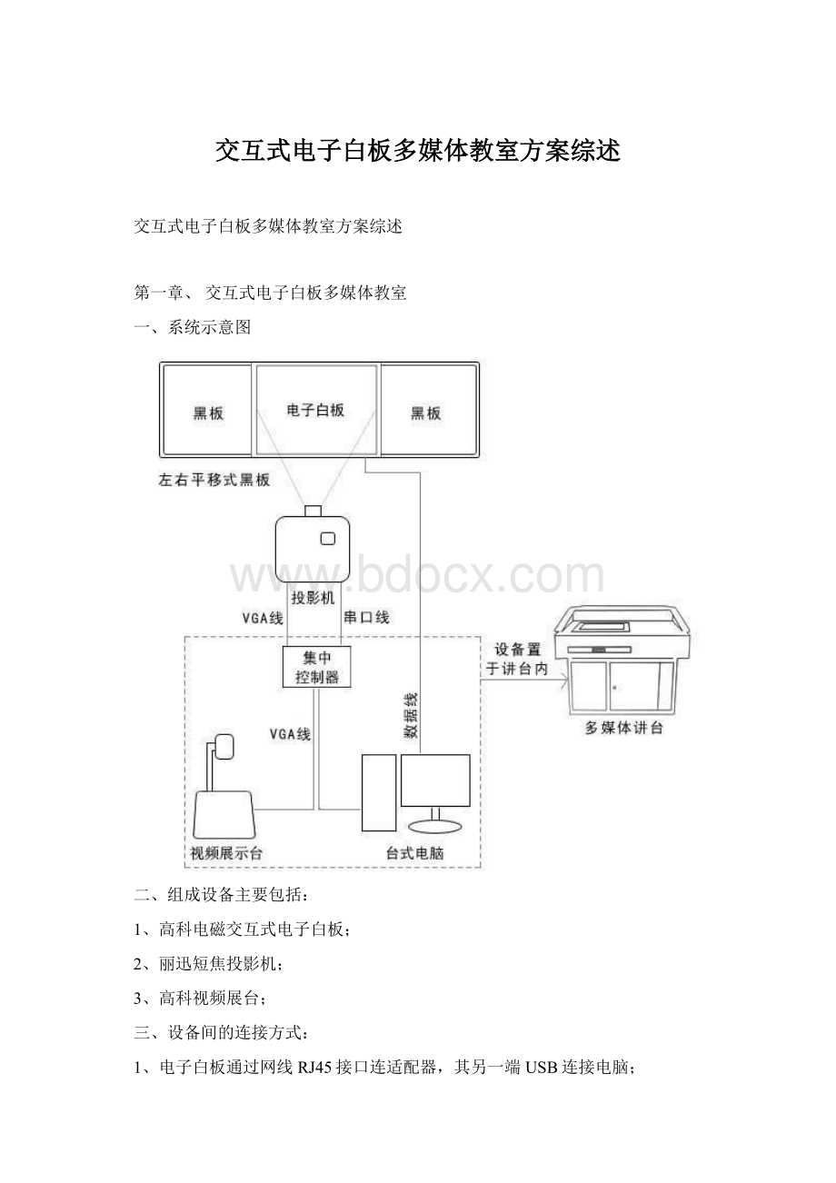 交互式电子白板多媒体教室方案综述.docx_第1页