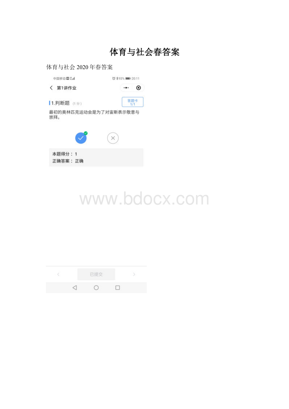 体育与社会春答案Word文件下载.docx