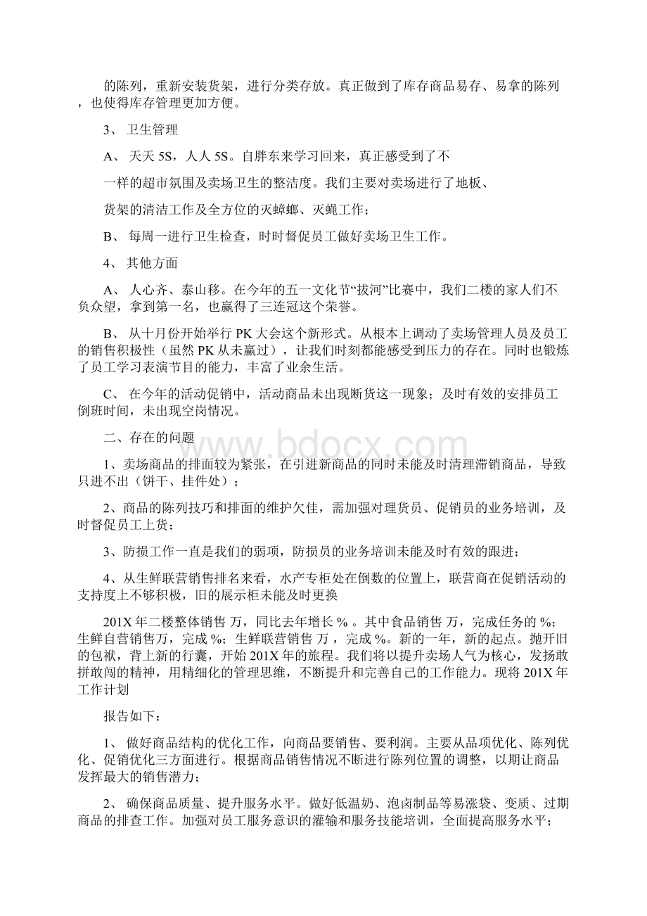 推荐下载超市总经理工作计划word范文 12页Word文档下载推荐.docx_第2页