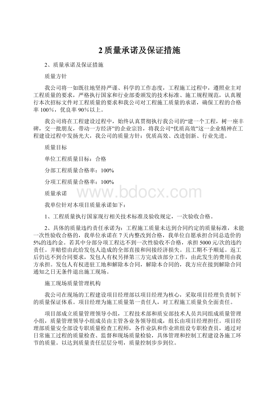 2质量承诺及保证措施Word下载.docx