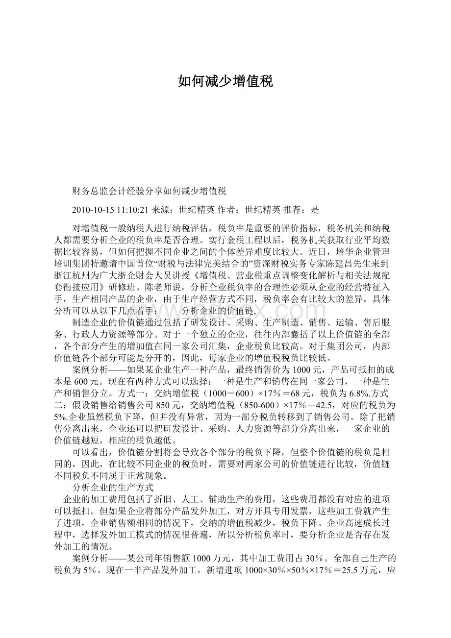 如何减少增值税.docx_第1页