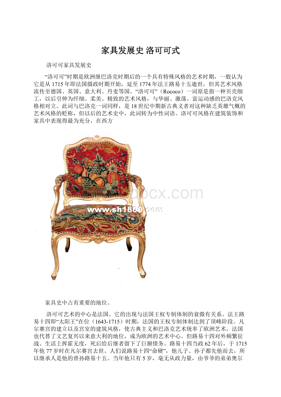 家具发展史 洛可可式.docx