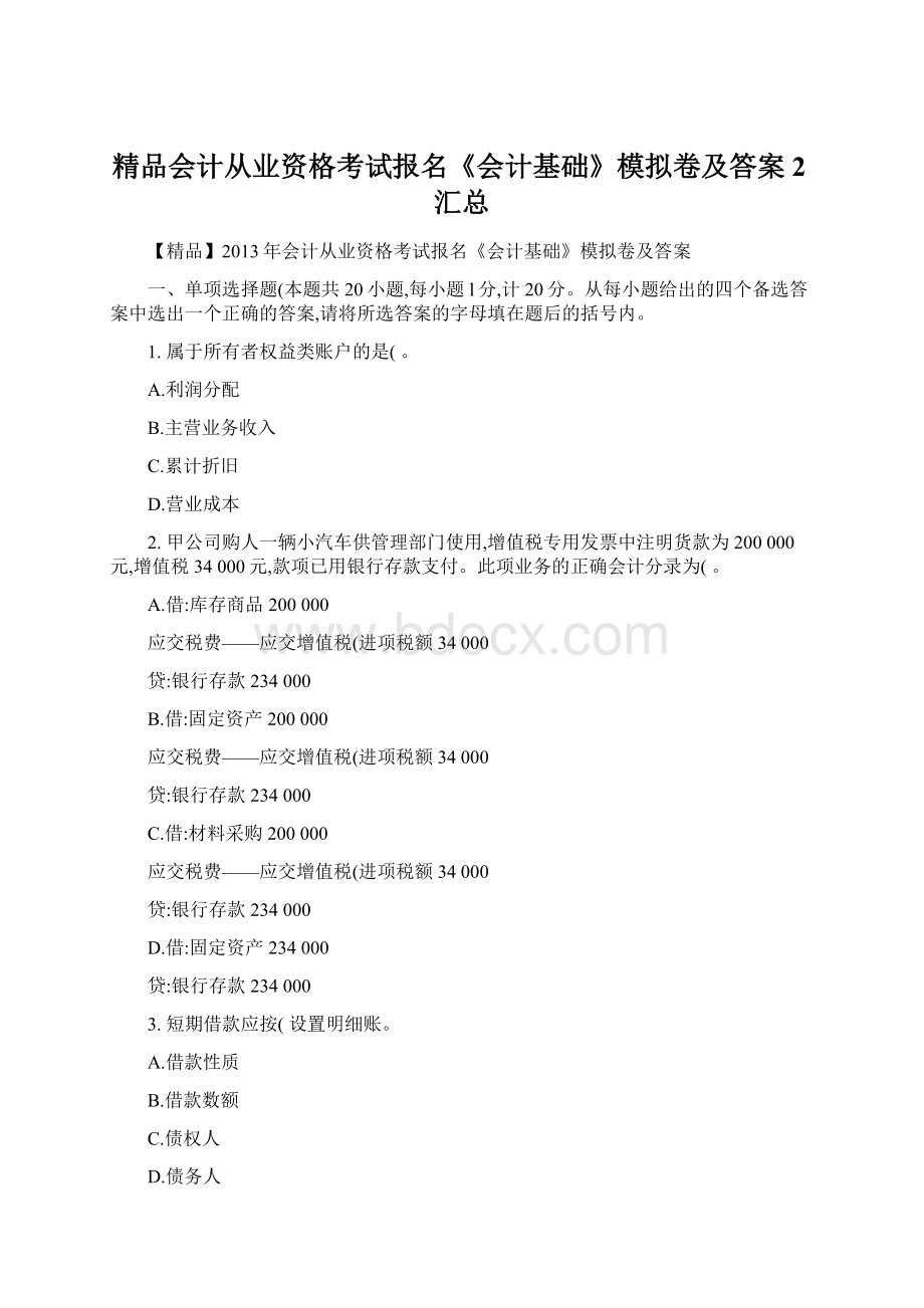 精品会计从业资格考试报名《会计基础》模拟卷及答案2汇总.docx_第1页