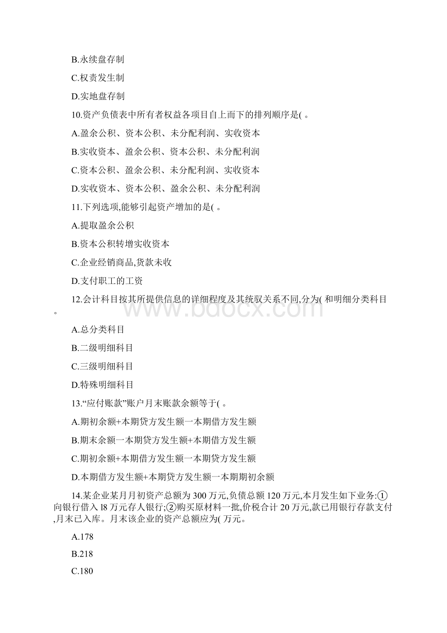 精品会计从业资格考试报名《会计基础》模拟卷及答案2汇总.docx_第3页