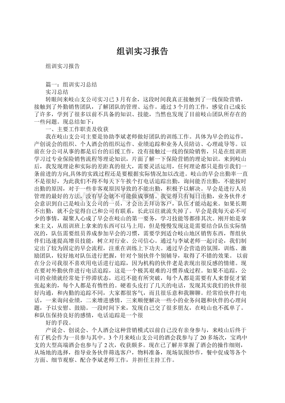 组训实习报告Word文档下载推荐.docx