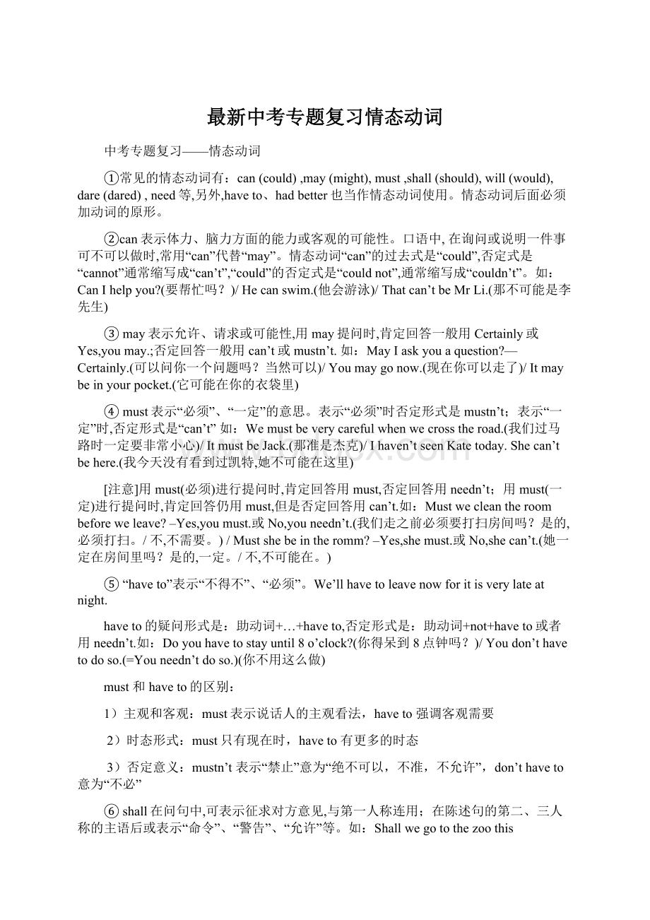 最新中考专题复习情态动词Word文档下载推荐.docx