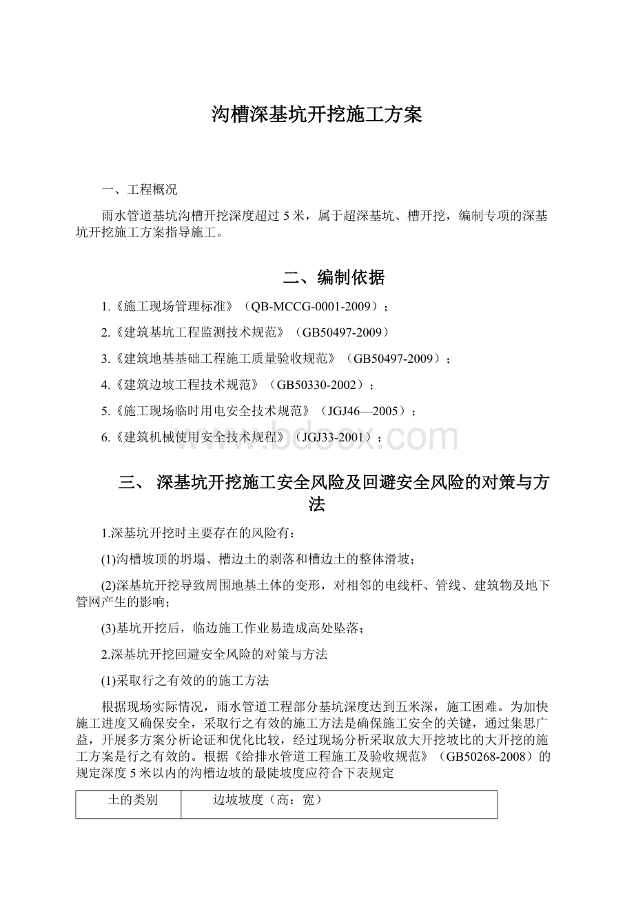 沟槽深基坑开挖施工方案.docx_第1页