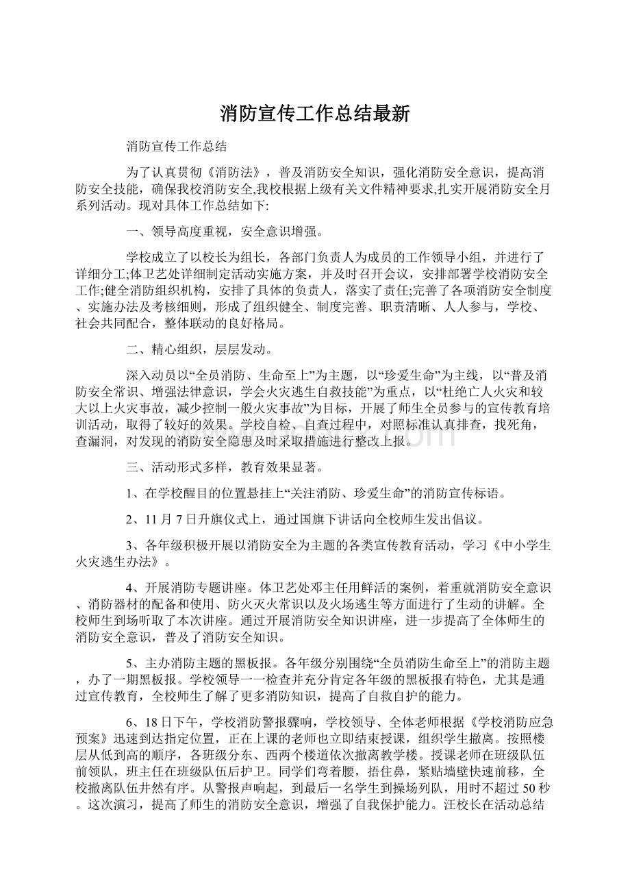 消防宣传工作总结最新.docx_第1页