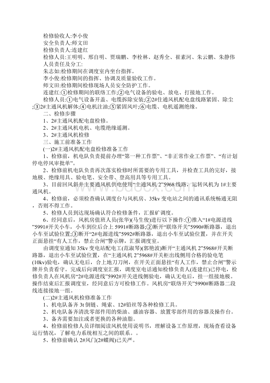 主通风机检修安全技术措施方案Word文档格式.docx_第2页