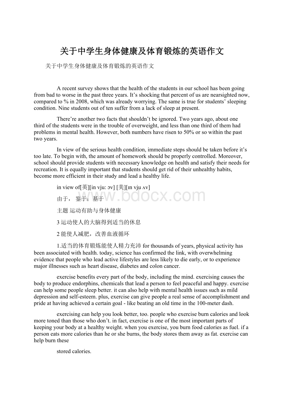 关于中学生身体健康及体育锻炼的英语作文.docx