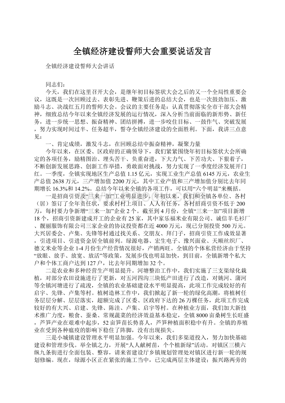 全镇经济建设誓师大会重要说话发言.docx