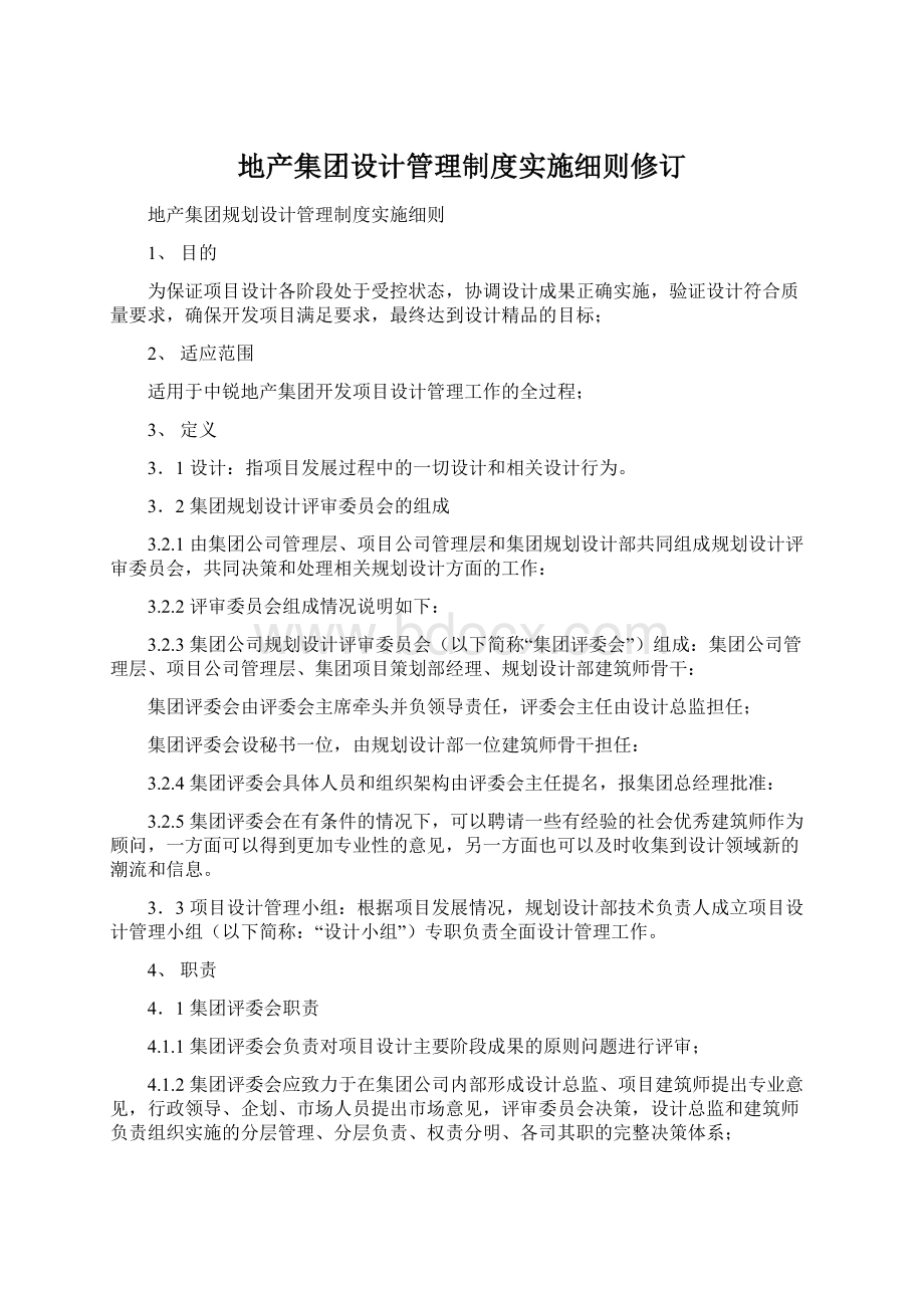 地产集团设计管理制度实施细则修订.docx