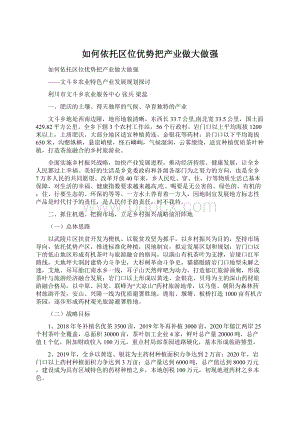 如何依托区位优势把产业做大做强Word文档格式.docx