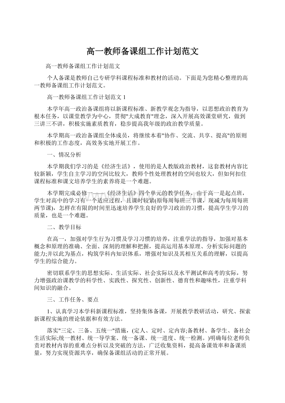 高一教师备课组工作计划范文文档格式.docx