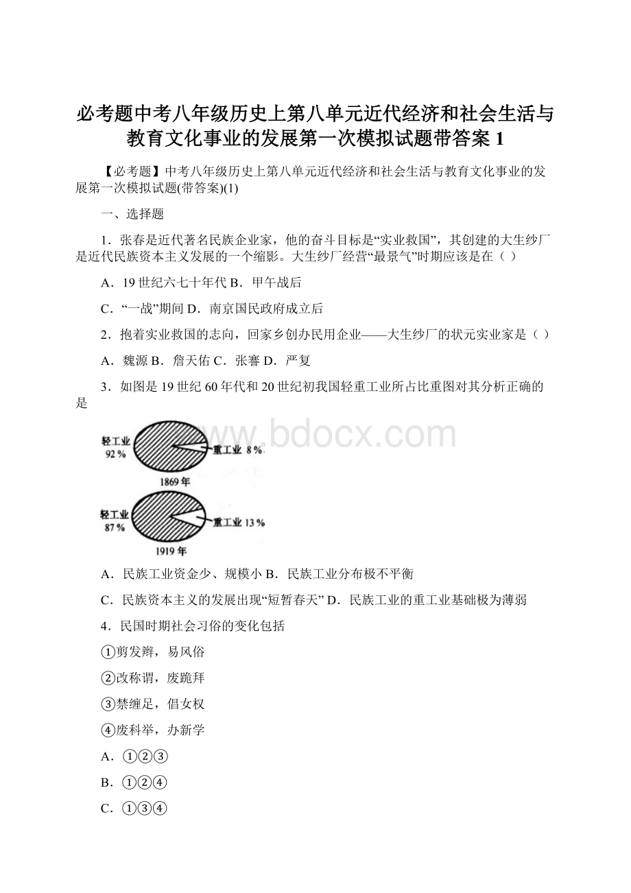 必考题中考八年级历史上第八单元近代经济和社会生活与教育文化事业的发展第一次模拟试题带答案1.docx_第1页