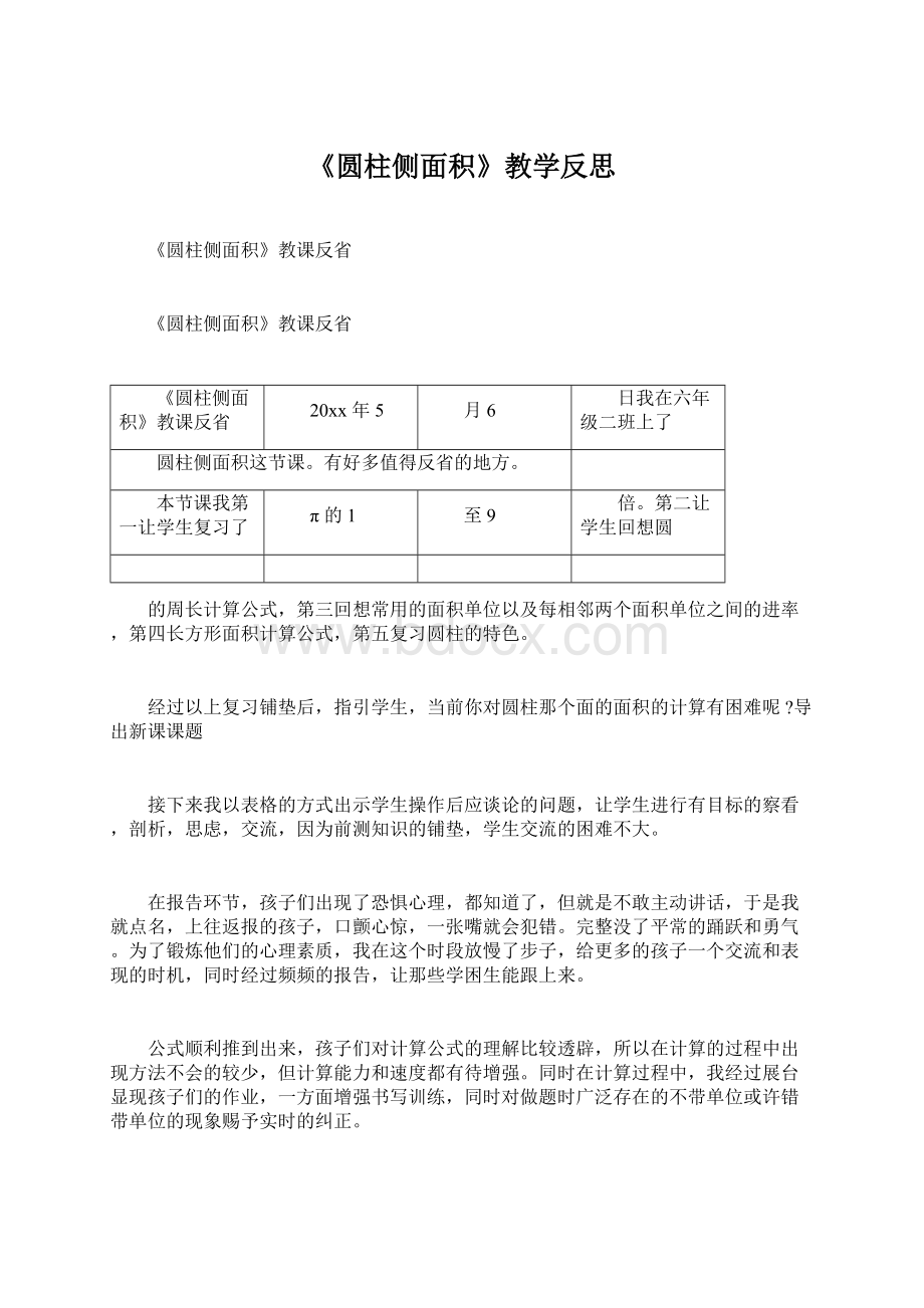 《圆柱侧面积》教学反思Word格式文档下载.docx