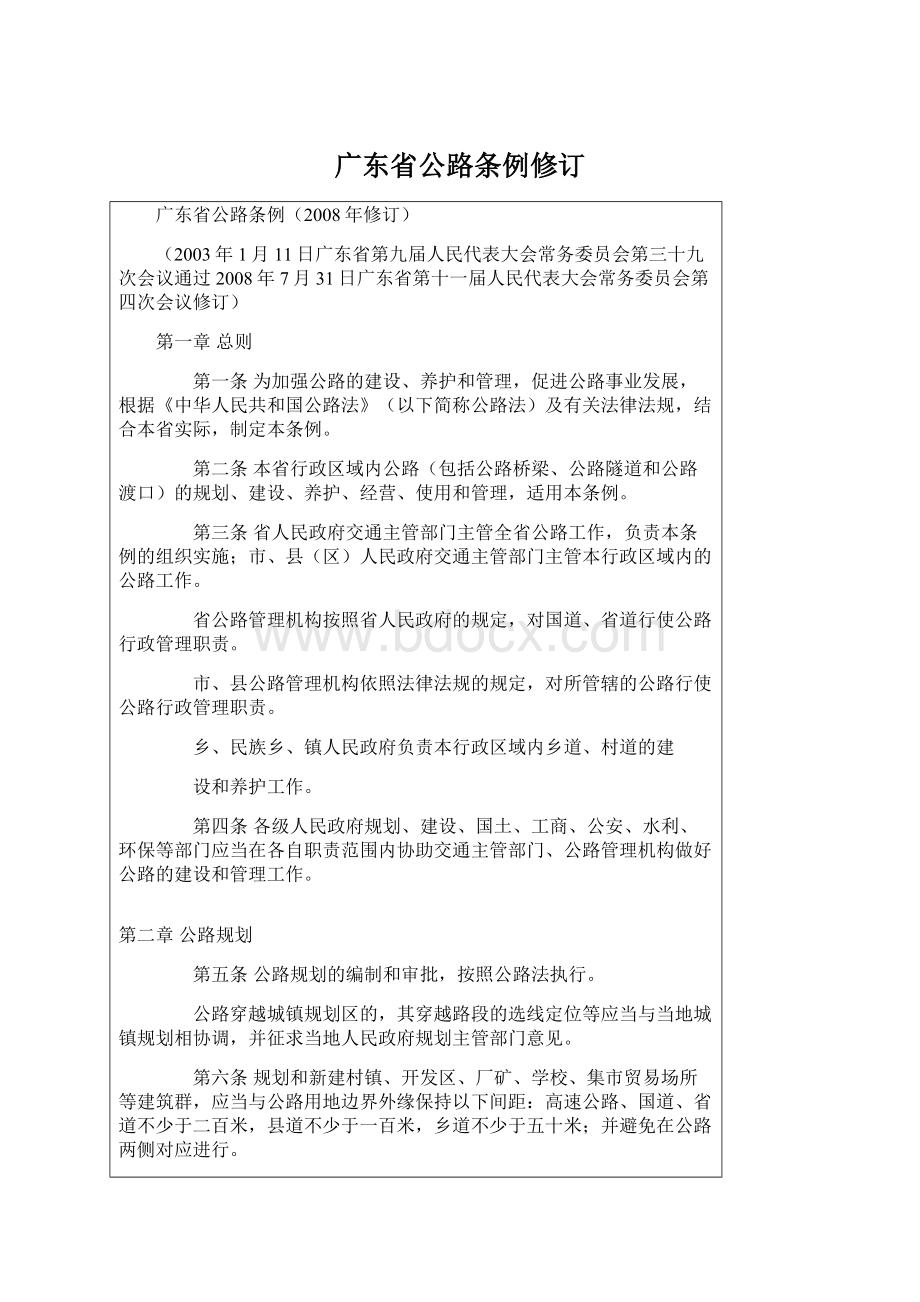 广东省公路条例修订.docx_第1页