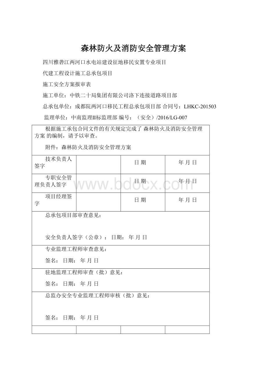 森林防火及消防安全管理方案文档格式.docx_第1页