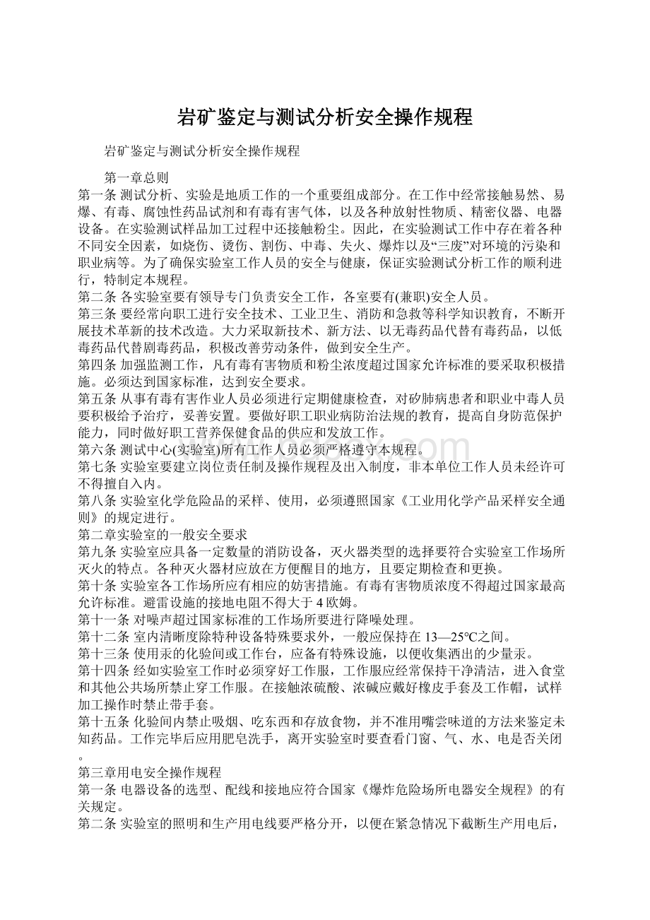 岩矿鉴定与测试分析安全操作规程Word格式.docx