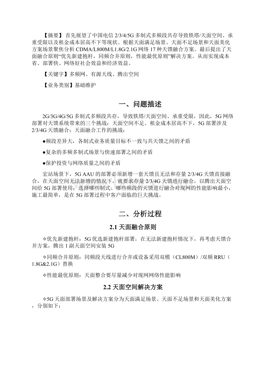 5G优化案例多制式多频段天馈融合解决方案为5G天馈部署腾出空间应用总结Word文档格式.docx_第2页