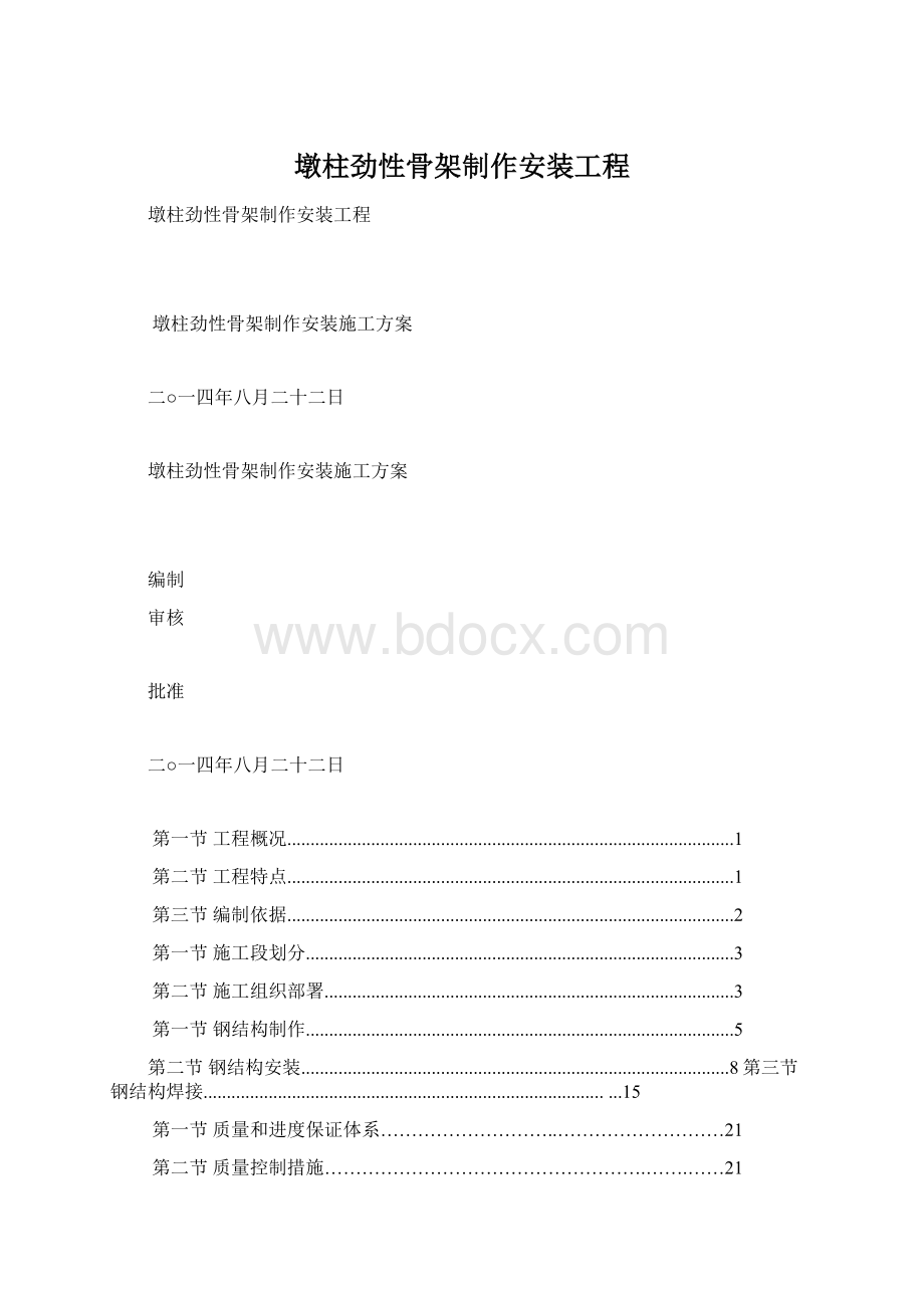 墩柱劲性骨架制作安装工程.docx_第1页