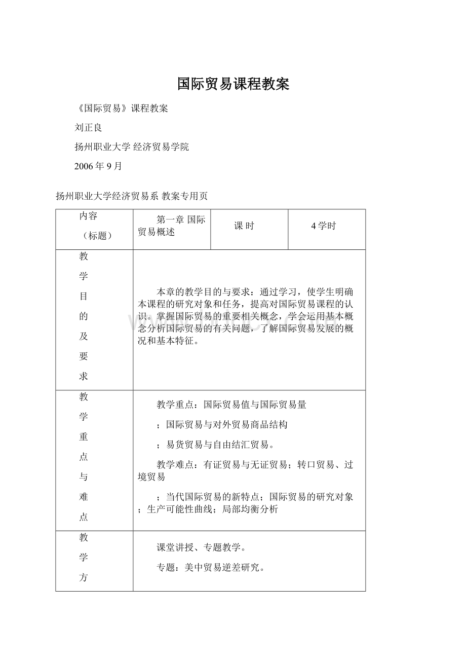 国际贸易课程教案Word文件下载.docx