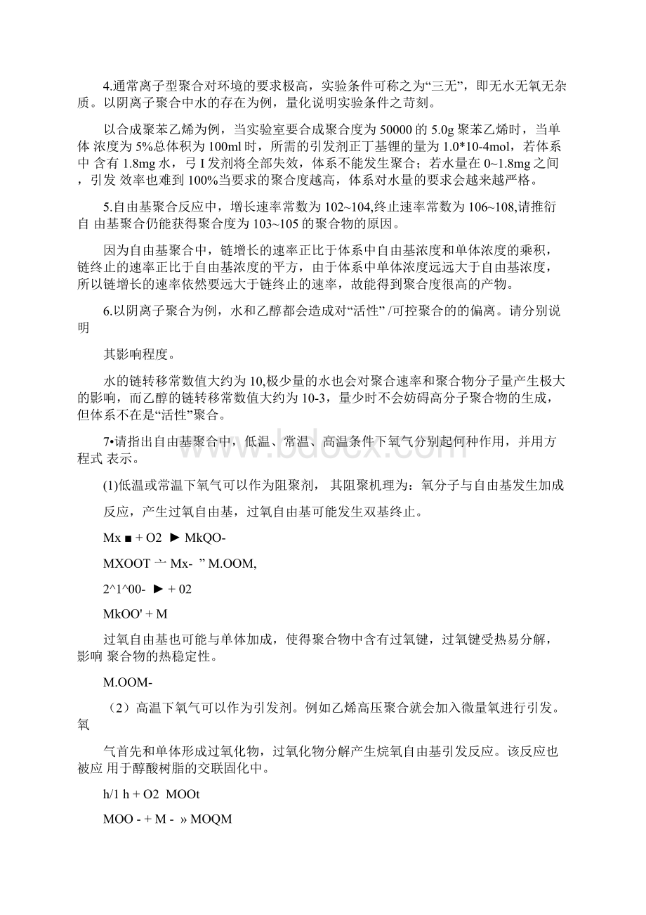 南开大学高分子作业答案B连锁聚合自由基离子开环.docx_第2页