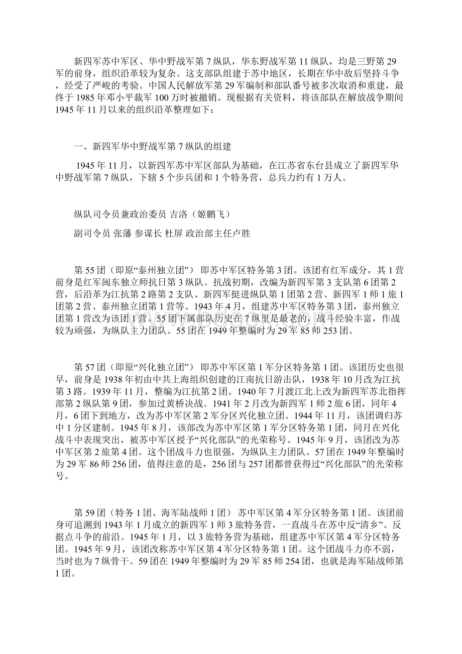 军史资料中国人民解放军三野29军原华东野战军11纵队序列Word格式文档下载.docx_第2页