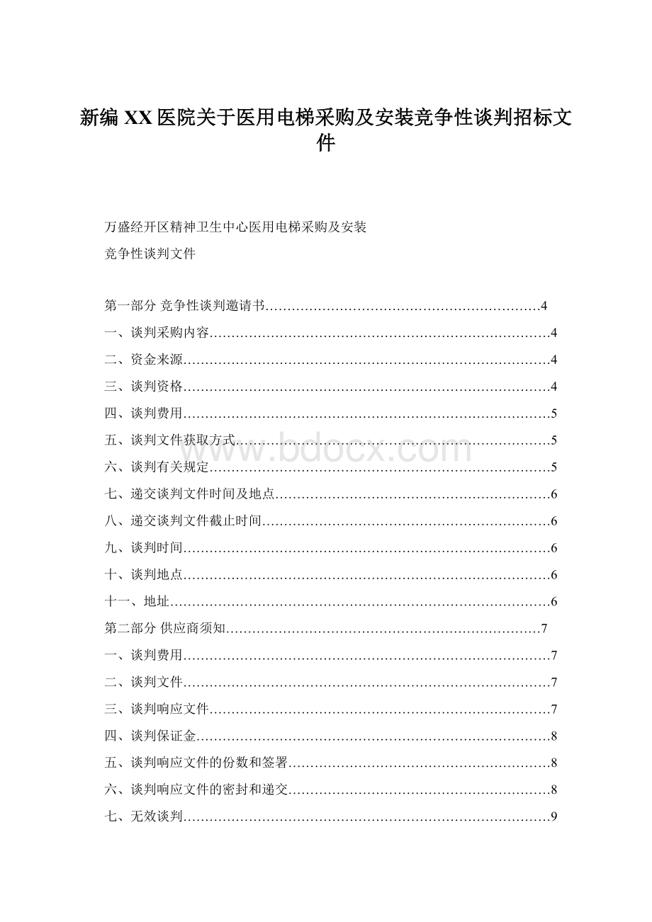 新编XX医院关于医用电梯采购及安装竞争性谈判招标文件.docx_第1页