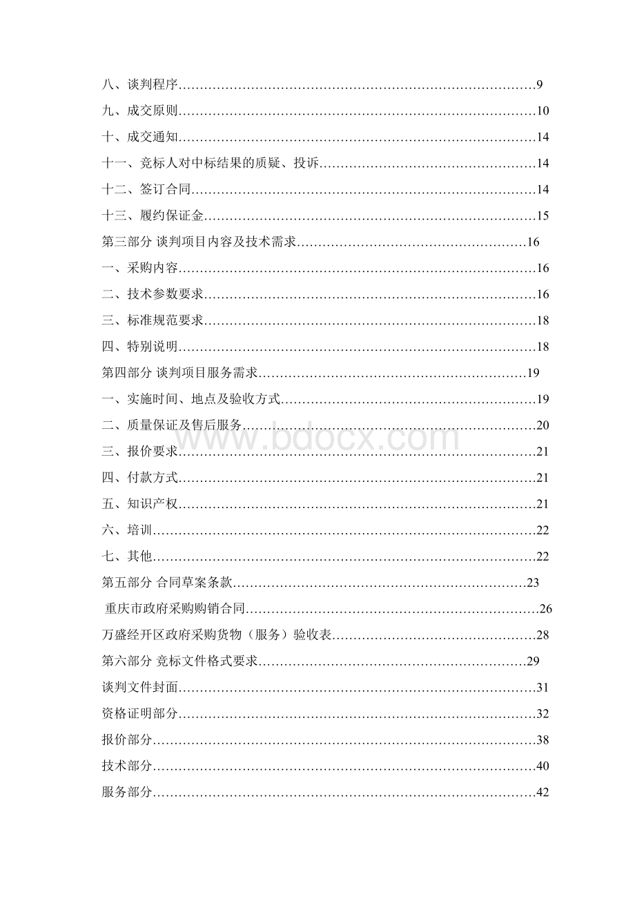 新编XX医院关于医用电梯采购及安装竞争性谈判招标文件.docx_第2页