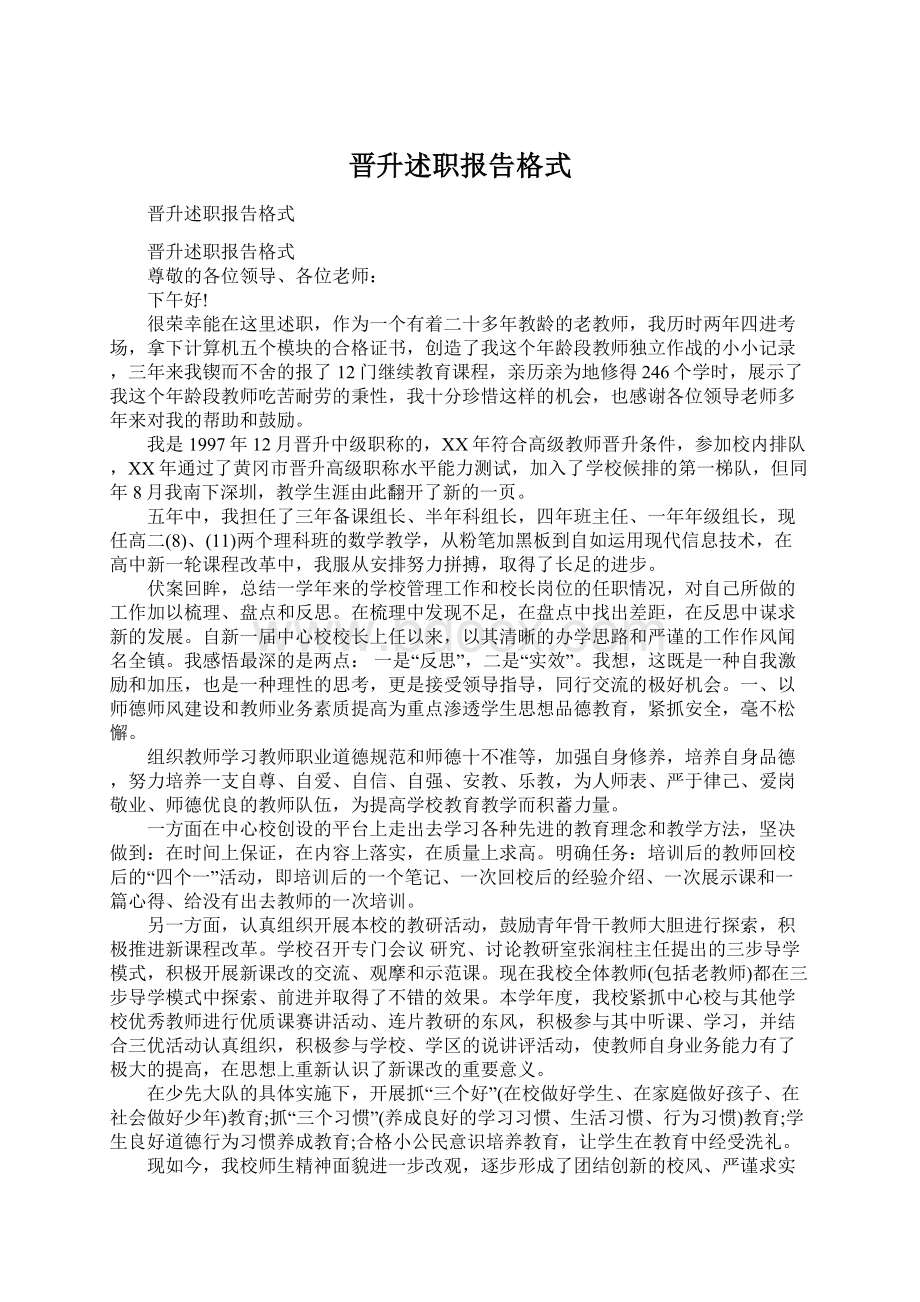 晋升述职报告格式Word格式文档下载.docx