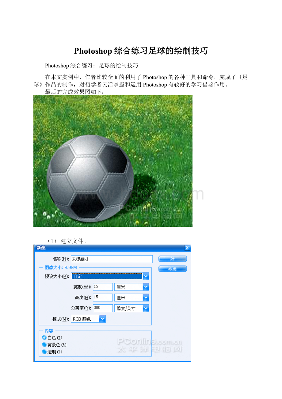 Photoshop综合练习足球的绘制技巧.docx