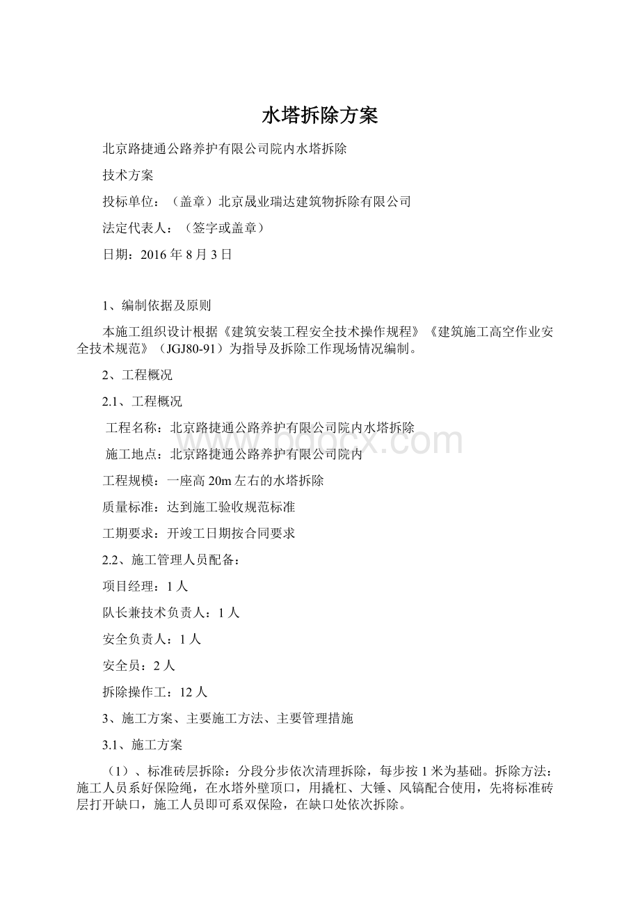 水塔拆除方案Word文件下载.docx