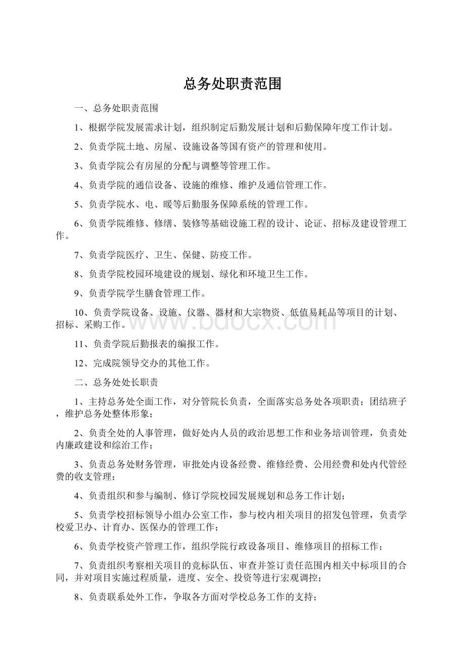 总务处职责范围.docx_第1页