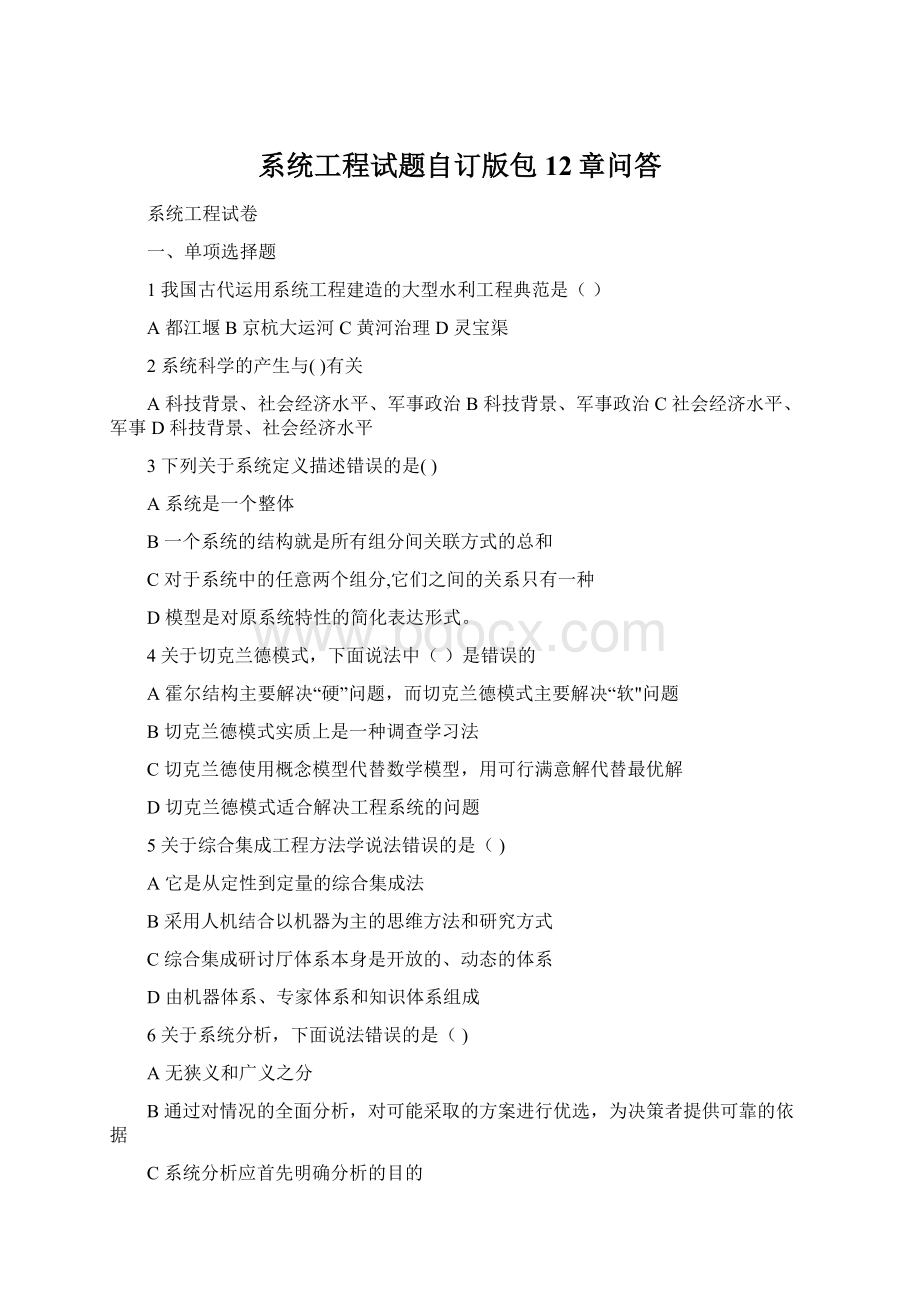 系统工程试题自订版包12章问答Word文档下载推荐.docx