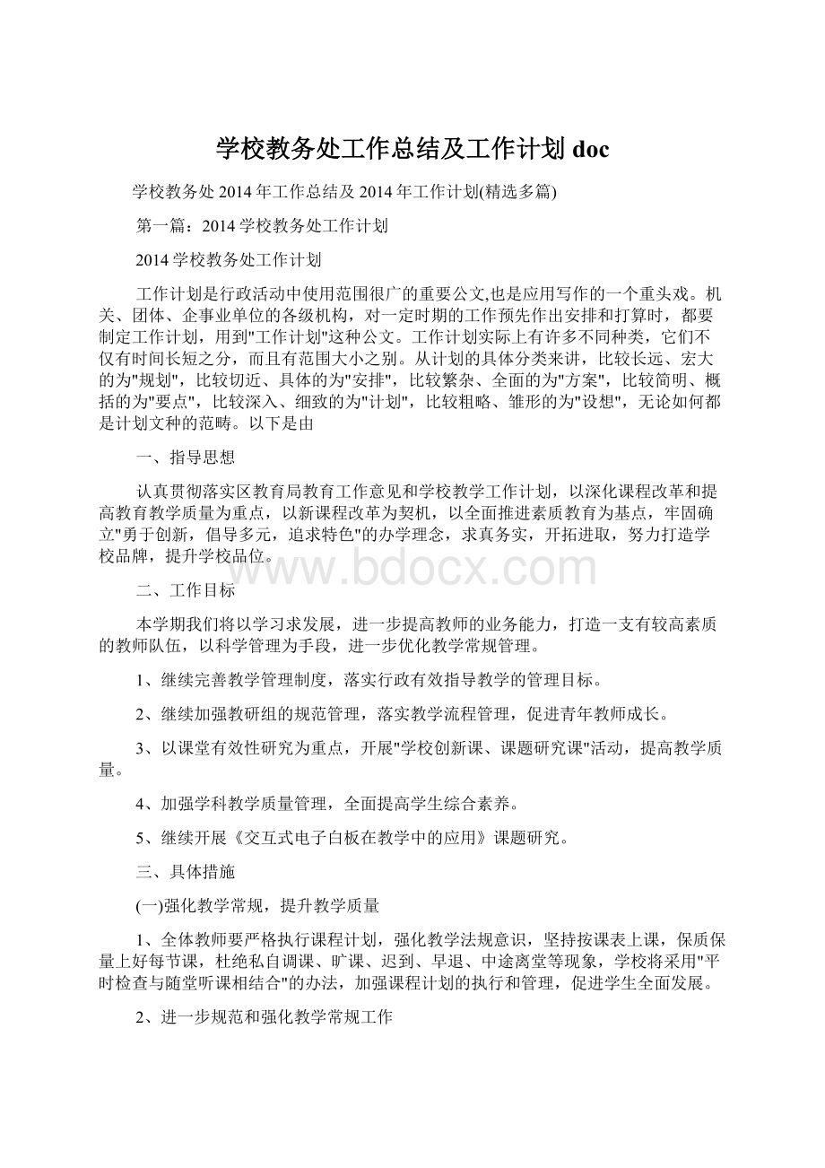 学校教务处工作总结及工作计划docWord文档格式.docx_第1页