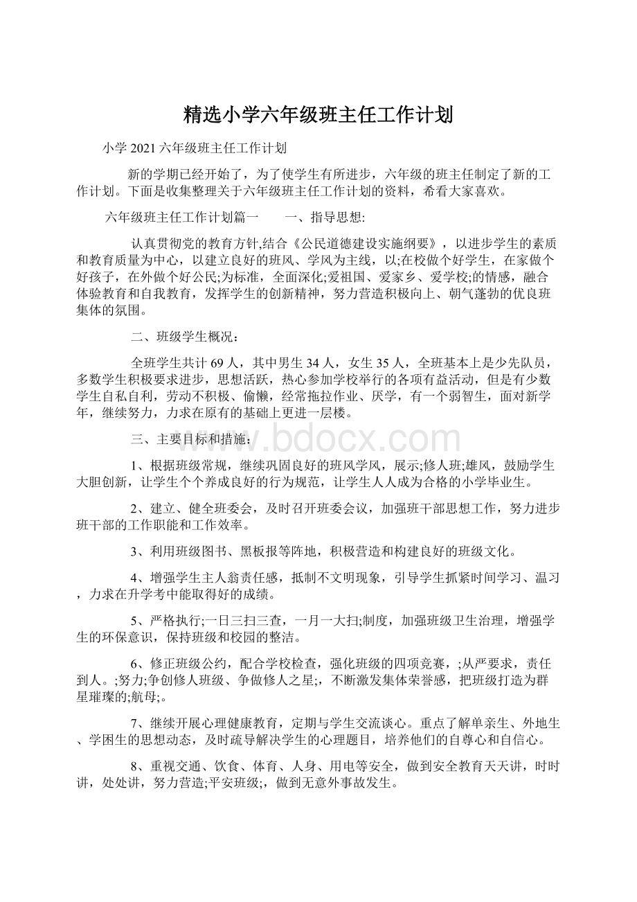 精选小学六年级班主任工作计划Word文档格式.docx