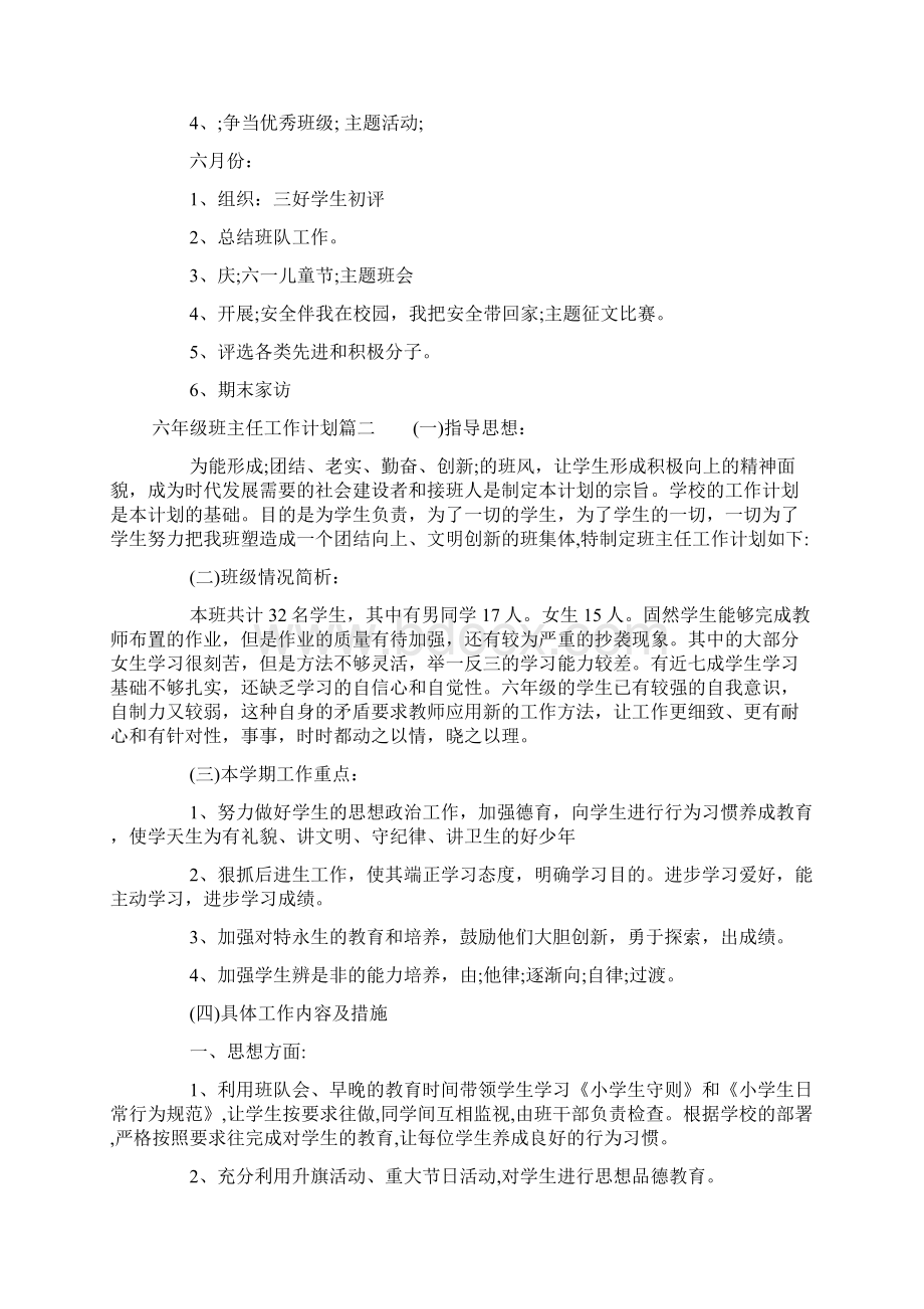 精选小学六年级班主任工作计划Word文档格式.docx_第3页