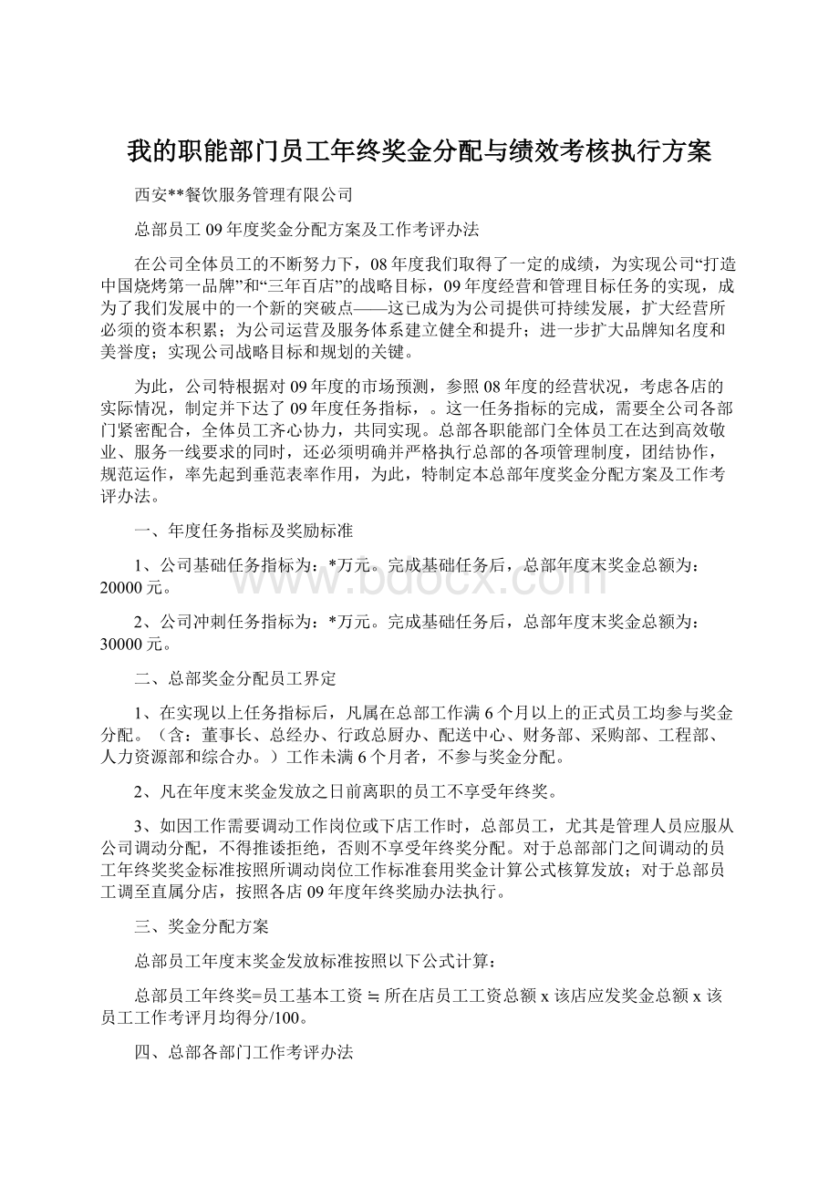 我的职能部门员工年终奖金分配与绩效考核执行方案Word格式文档下载.docx_第1页