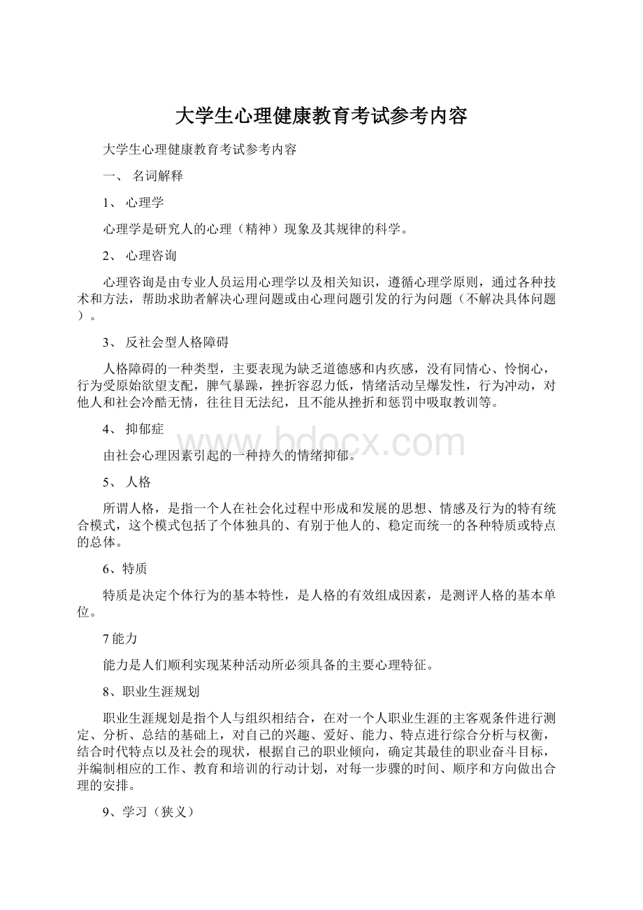 大学生心理健康教育考试参考内容Word文档下载推荐.docx