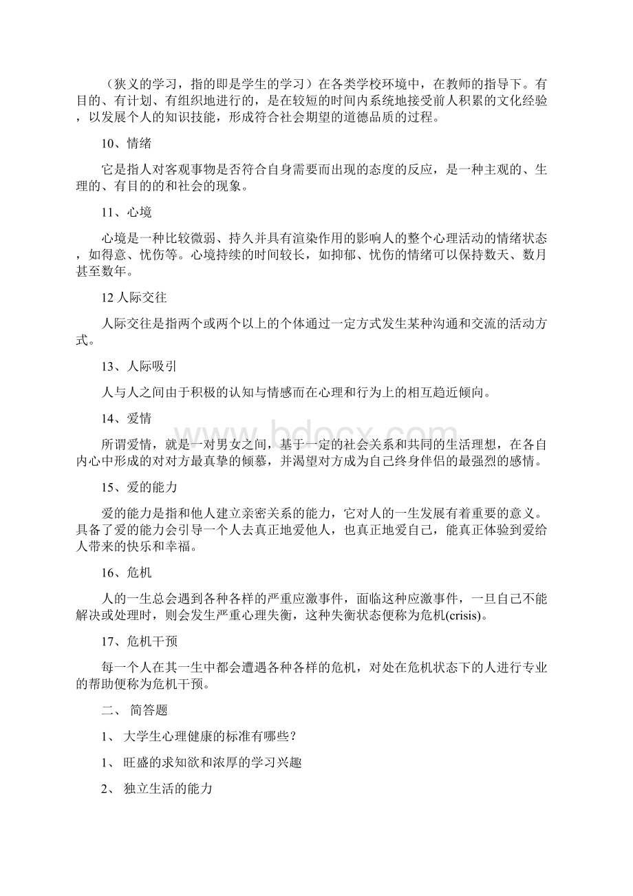 大学生心理健康教育考试参考内容.docx_第2页