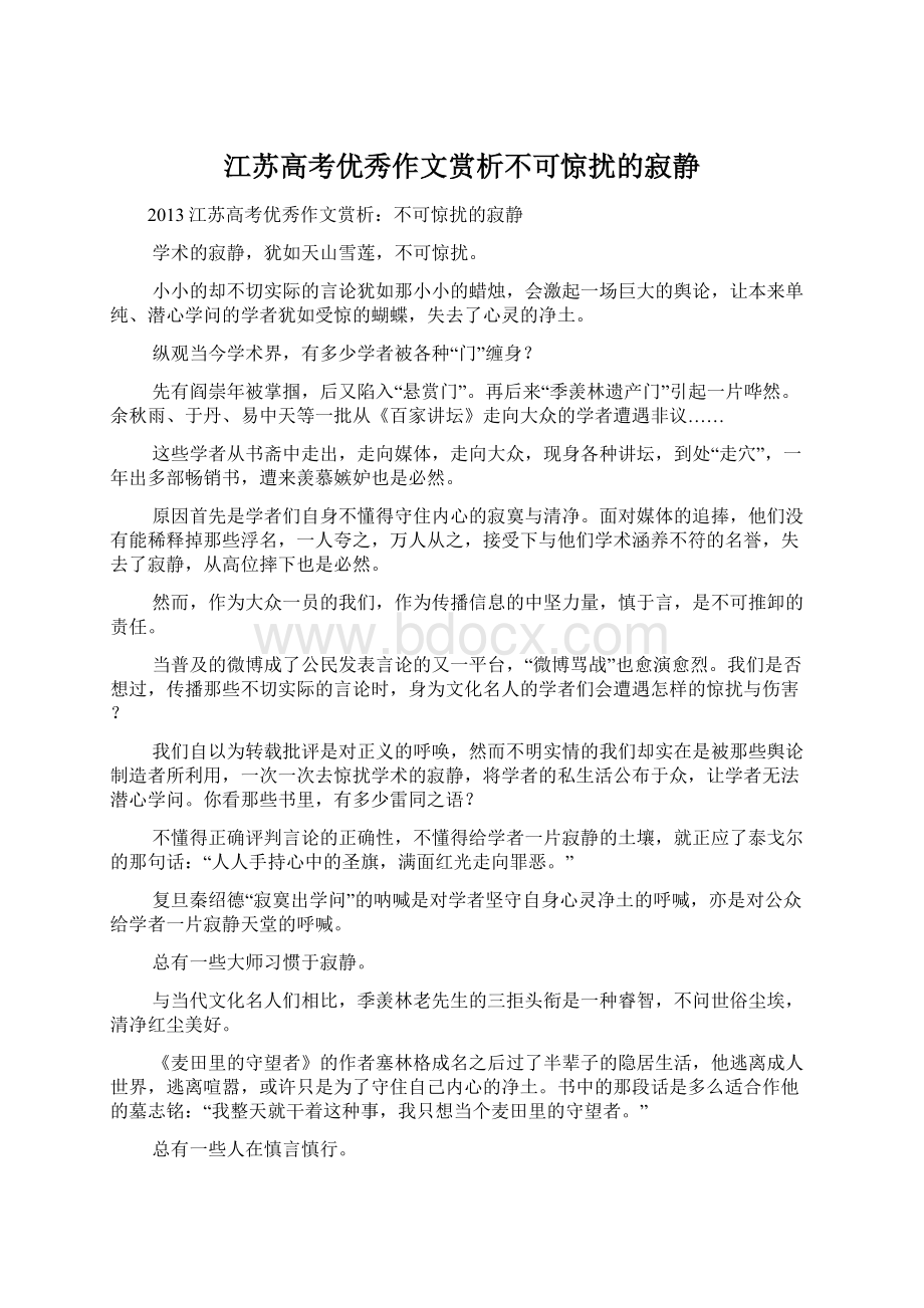 江苏高考优秀作文赏析不可惊扰的寂静.docx_第1页